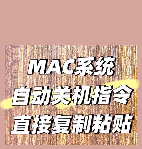 如何设置电脑每天定时关机命令（轻松掌握电脑定时关机技巧）