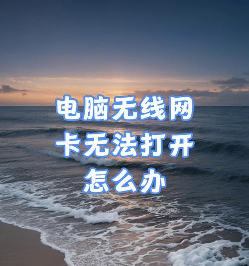 如何解决电脑无法搜到已有的无线网络问题（实用技巧帮您快速解决无线网络连接问题）