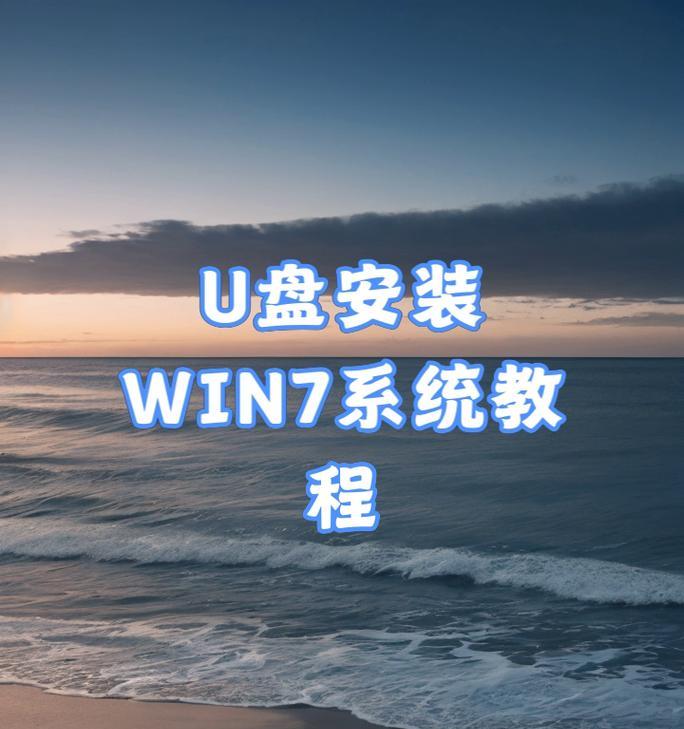 制作UEFI启动U盘Win7系统教程（详解步骤，轻松实现UEFI启动U盘安装Win7系统）