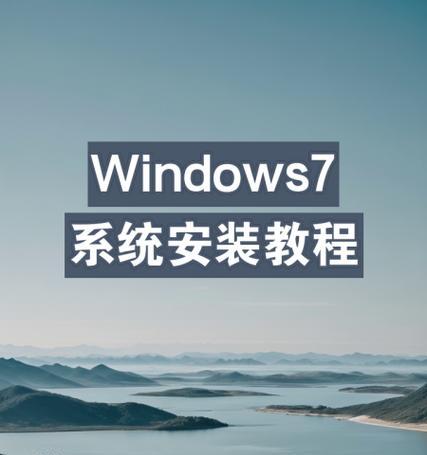 不用PE装系统的详细方法教程（自助安装系统，不依赖PE工具，简单高效）