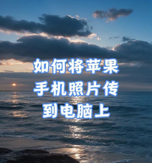 如何以最快的方式将照片从苹果设备传输到电脑（实用技巧让您的照片传输更高效）