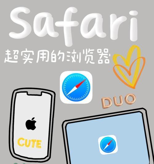 掌握Safari的诀窍（简便操作、高效浏览的关键技巧与窍门）