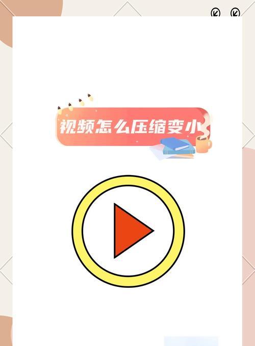 视频文件压缩技巧大揭秘（教你如何将视频文件压缩变小，节省存储空间）