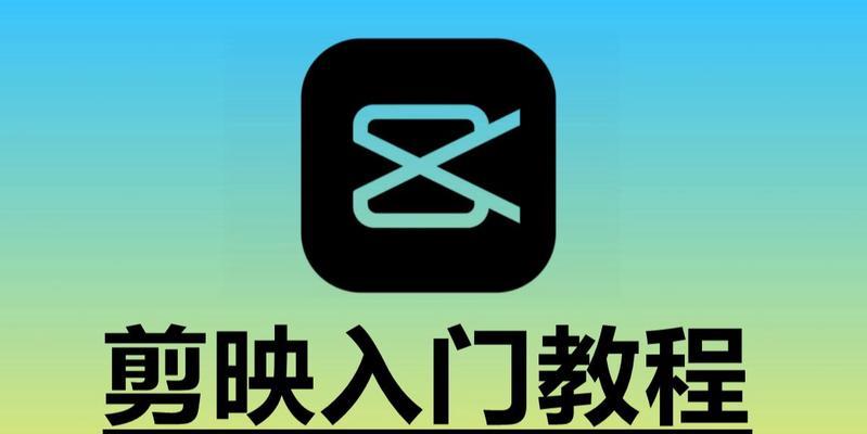 零基础学视频剪辑教程（从零开始，快速掌握视频剪辑技巧，成为优秀的视频编辑师）