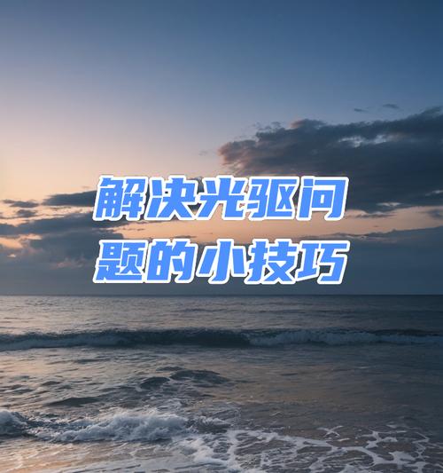 虚拟光驱软件推荐（一键解决光盘镜像文件安装的烦恼）
