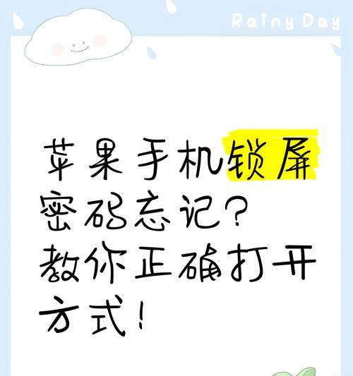 手机重启后忘记锁屏密码怎么办？（解决忘记锁屏密码问题的实用方法）