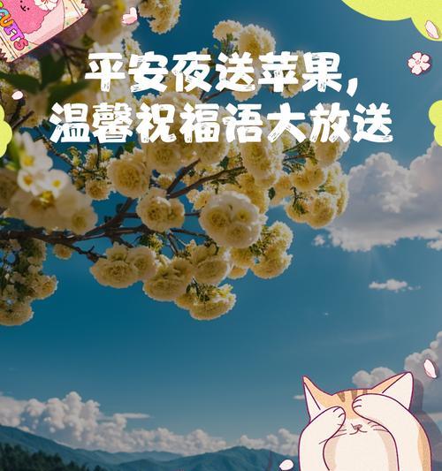 平安夜送苹果，寓意吉祥如意（探寻平安夜赠送苹果的文化背景与意义）