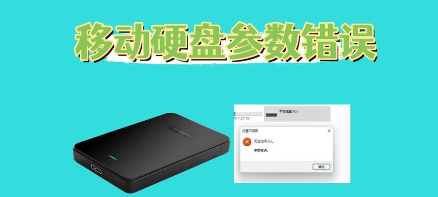 电脑硬盘参数错误导致无法打开的解决方法（解析硬盘参数错误的原因及应对策略）