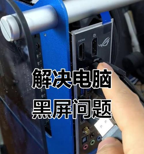 轻松解决电脑黑屏问题的技巧（快速恢复电脑黑屏的方法与步骤）