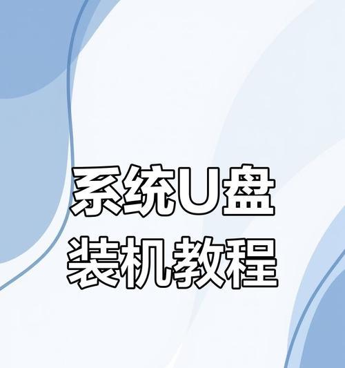 使用U盘重做台式电脑系统（一步步教你如何使用U盘轻松重装台式电脑系统）