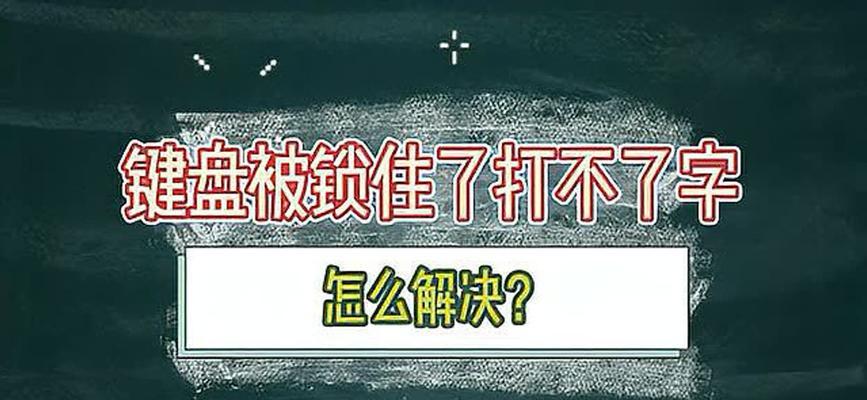 解锁键盘，自在打字（掌握解锁技巧，轻松解决键盘锁问题）