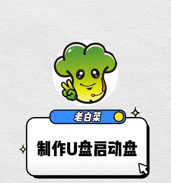 超级大白菜U盘启动5.2教程（轻松实现系统安装与修复，让U盘变身为超级工具箱）