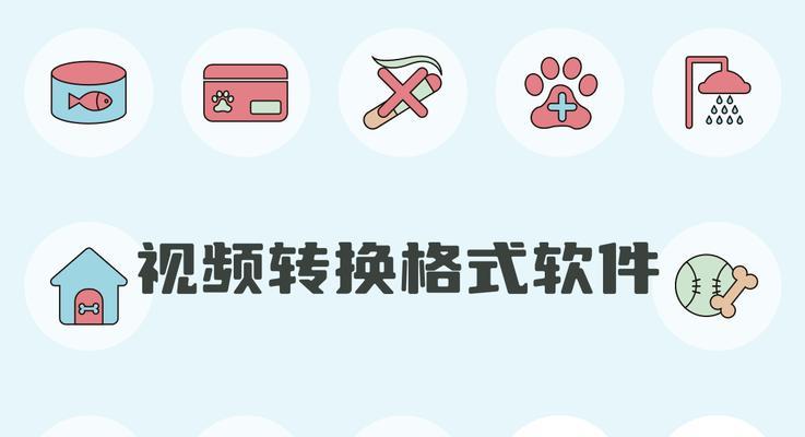 免费mp4格式转换器软件（一键转换，多种格式选择，打造个性化视听体验）