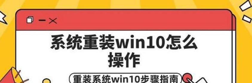 解决无法进入系统的问题（一步步教你如何重新安装win10系统，解决无法进入系统的困扰）