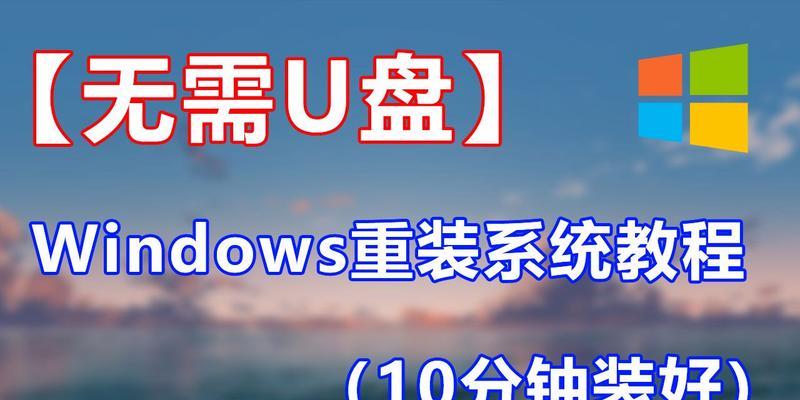 华硕电脑系统U盘安装教程（详细步骤教你轻松安装华硕电脑系统）