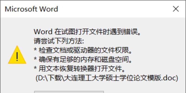 电脑网站打开Word读取错误原因分析及解决方法（探索电脑网站打开Word文件时常遇到的读取错误及解决方案）