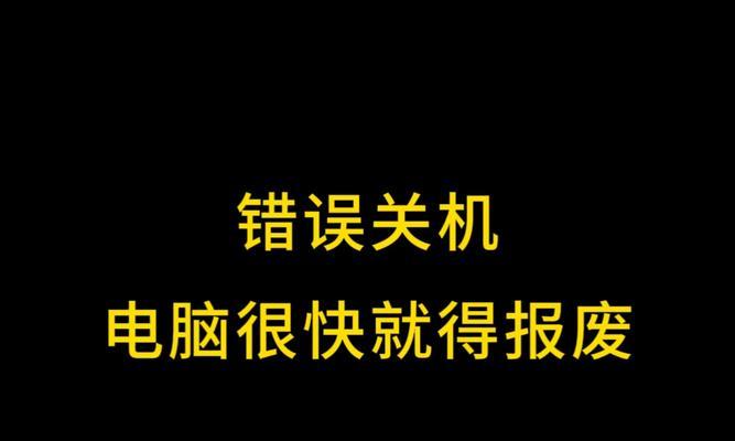电脑关机程序错误解决方法（排查故障、修复关机问题，轻松解决电脑关机程序错误）