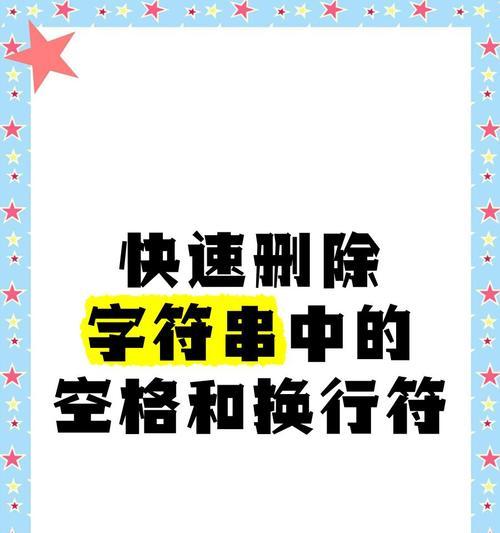 电脑快速删除错误字符的方法（以电脑自带工具和第三方软件快速删除错误字符）