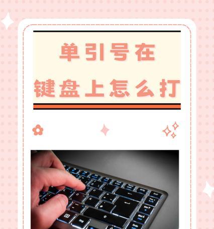 探究Win11顿号键盘输入方法（Win11顿号键盘输入方式详解）