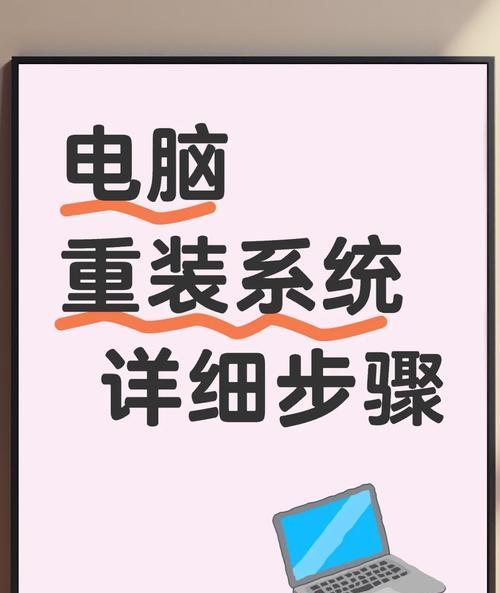 小白也能轻松操作的一键重装系统教程（告别烦恼，轻松搞定系统故障，重获流畅体验）