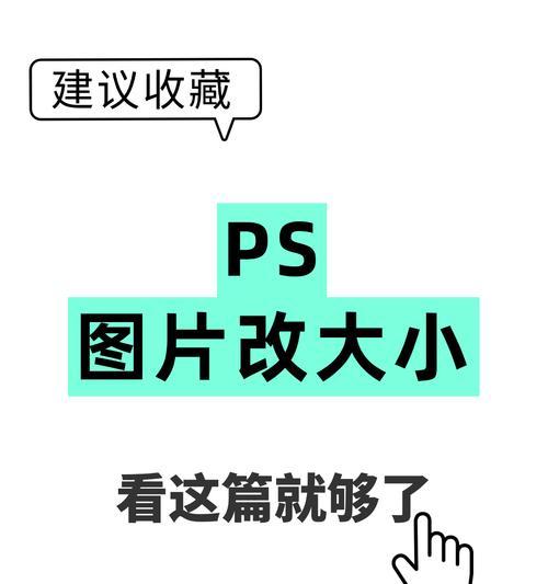 掌握照片尺寸和像素修改的方法（有效调整图片大小和像素，完美呈现）