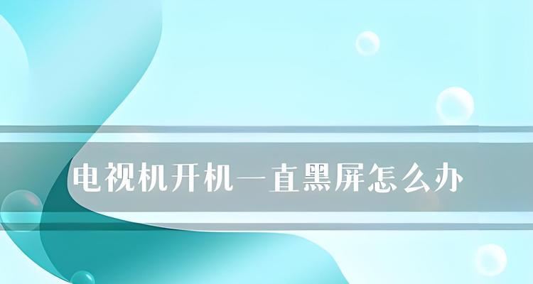 电脑开机桌面黑提示错误的解决方法（遇到电脑开机桌面黑提示错误？别慌，这里有解决方案！）