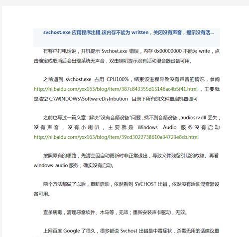 电脑错误（深入了解svchost进程，解决电脑错误的关键）