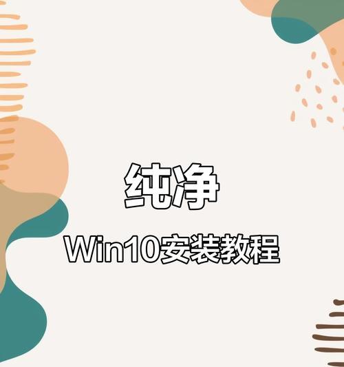 Windows10创意者安装教程（全面指南及注意事项）