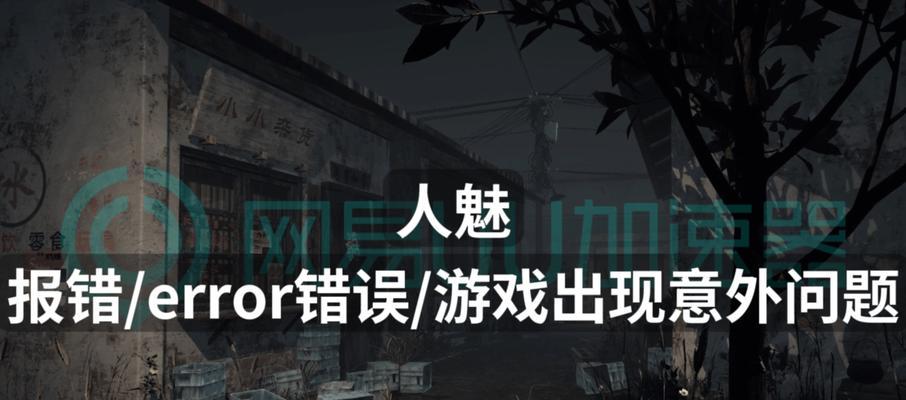 电脑游戏下载出现错误，如何解决？（探索电脑游戏下载错误的原因及解决方法）