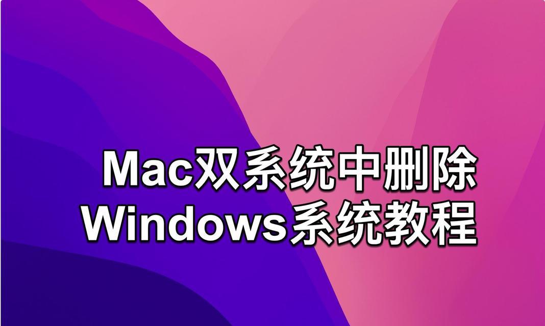 苹果双系统教程（详解如何在苹果设备上安装双系统，提升你的工作效率与娱乐体验）