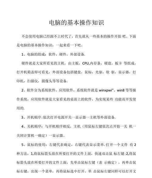 电脑基础知识详解（从硬件到软件，全面解析电脑的基本概念和常见问题）