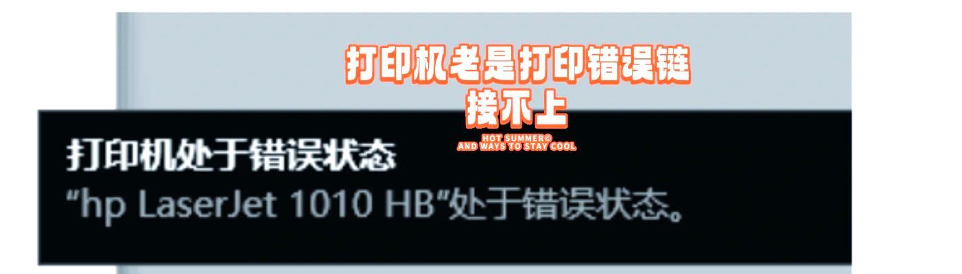 电脑打印错误的原因及解决方法（探索电脑打印出错的常见问题及解决技巧）
