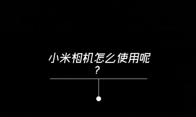 小米电脑相机代码错误分析（探究小米电脑相机代码错误原因及解决方法）