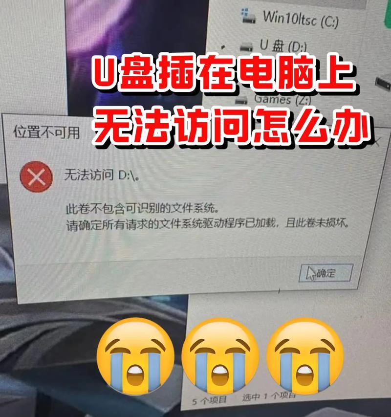 电脑插拔U盘提示错误的解决方法（避免数据丢失和损坏，正确使用U盘）