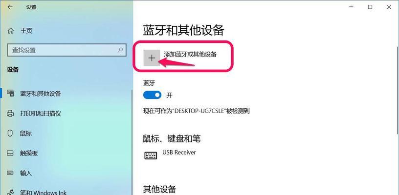 Win10电脑蓝牙使用教程（Win10电脑蓝牙打开方法及连接步骤）