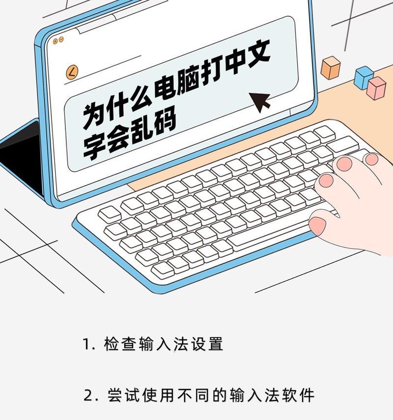 解决电脑乱码问题的有效方法（学会解决电脑字符乱码，轻松远离烦恼）