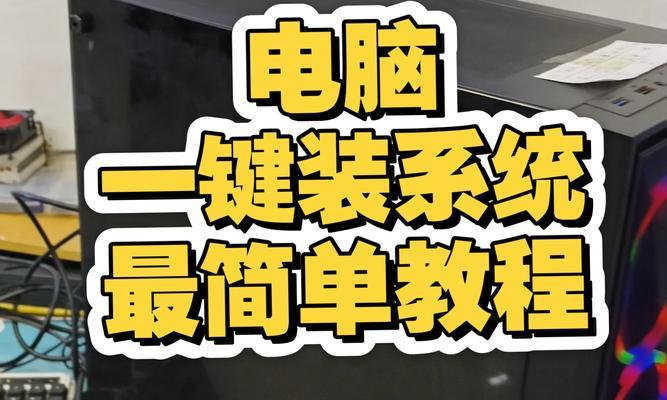 Dell系统重装教程（一步步教你如何重新安装Dell系统，让电脑焕发新生）