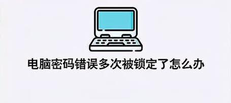 密码错误的电脑提示及解决方法（解密密码错误提示，避免数据丢失）
