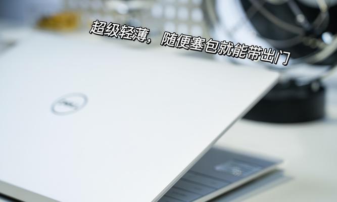 XPS13使用教程（一步步教你掌握XPS13，提升工作效率与娱乐体验）