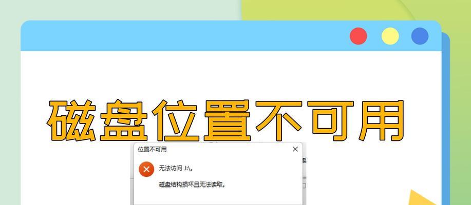 解决启动电脑时出现磁盘读取错误的方法（排查和修复磁盘读取错误的常见问题）
