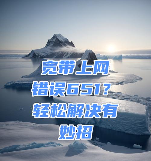 651调制解调器修复技巧大揭秘（解锁问题、优化信号、延长使用寿命，教你轻松修复651调制解调器）