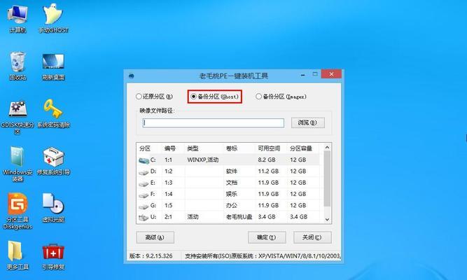 老毛桃装机版9.2u盘分区教程（分区简单易行，轻松操控电脑存储空间）