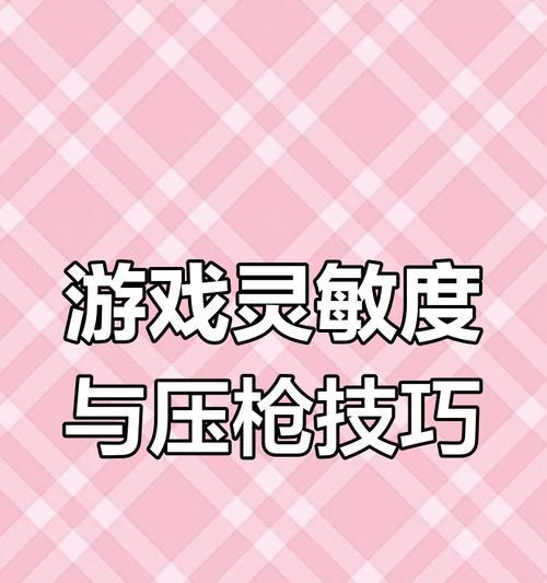 如何设置最稳的压枪灵敏度？（通过调整灵敏度参数来优化游戏体验）