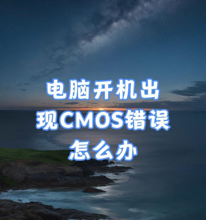 解决台式电脑启动参数错误的方法（快速修复常见的台式电脑启动问题）