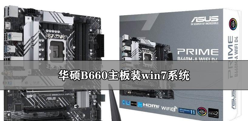 Win7华硕旗舰版64位系统安装教程（详细介绍华硕旗舰版64位系统的安装步骤和注意事项）