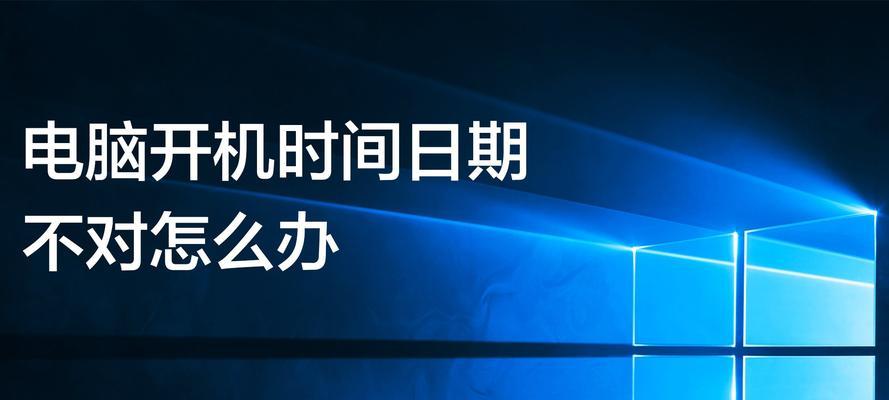 电脑开机日期错误的原因及解决方法（排查电脑开机日期错误的常见问题与解决方案）