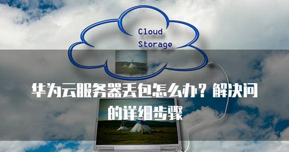 电脑华为云服务错误日志（华为云服务错误日志分析及解决方法）