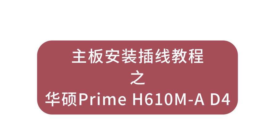 新装主板的设置教程（从安装到调试，一步步教你完成）