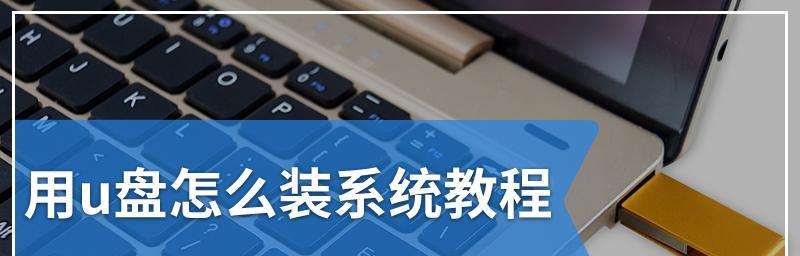 一体机电脑如何使用U盘安装系统（简明教程带你轻松完成安装）