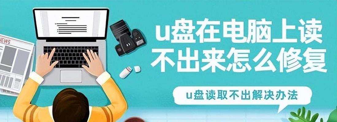 电脑无法识别U盘的常见问题及解决方法（探索U盘识别问题的原因和解决方案，助你高效利用U盘）